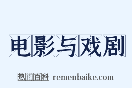 电影与戏剧是什么意思的图片